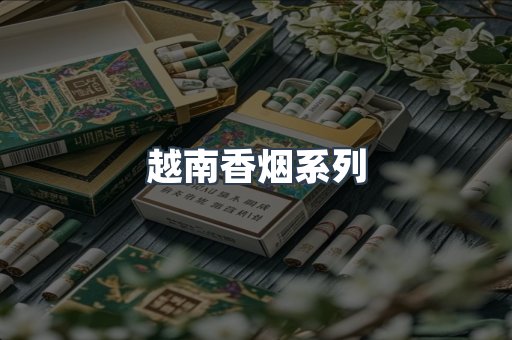 越南香烟系列